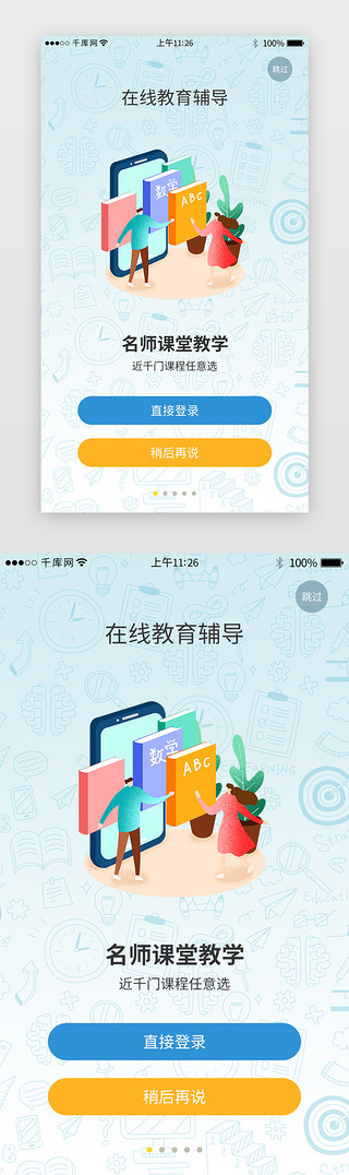 学习ui界面UI设计素材_教育培训app界面引导页启动页引导页闪屏