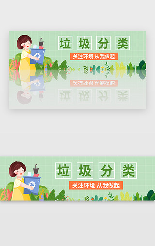 垃圾分类绿色UI设计素材_绿色清新垃圾分类banner