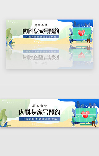 医院医疗UI设计素材_绿色医院医疗门诊会诊预约banner