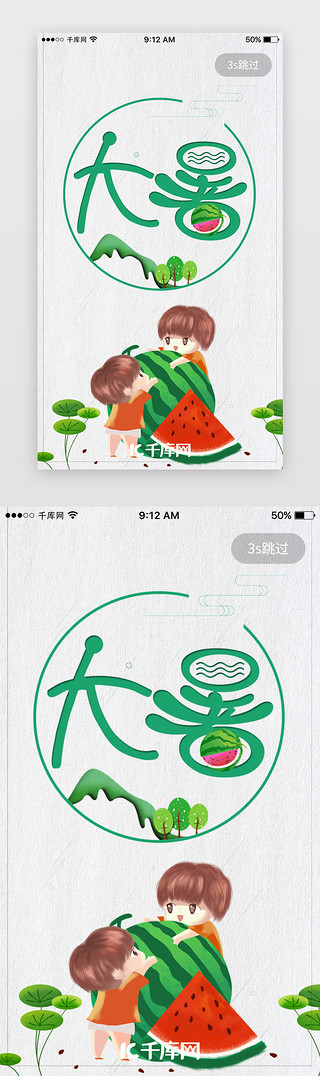 清新大暑UI设计素材_小清新夏天大暑节气App启动页启动页引导页