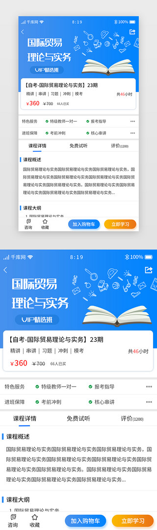 ui课程UI设计素材_蓝色渐变教育自考APP课程详情