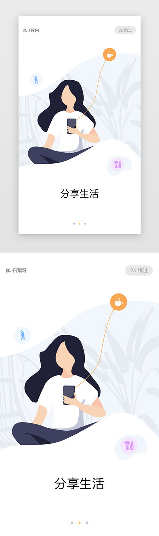 淡色扁平插画社交APP闪屏引导页启动页引导页