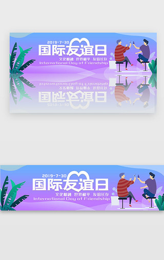 国际日UI设计素材_蓝色渐变国际友谊日banner