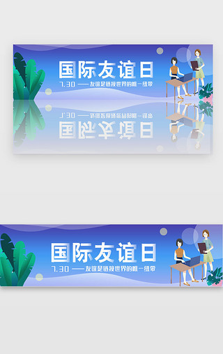 30蓝色UI设计素材_蓝色渐变国际友谊日banner