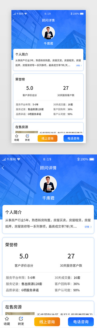 职业UI设计素材_蓝色渐变买房租房APP顾问详情