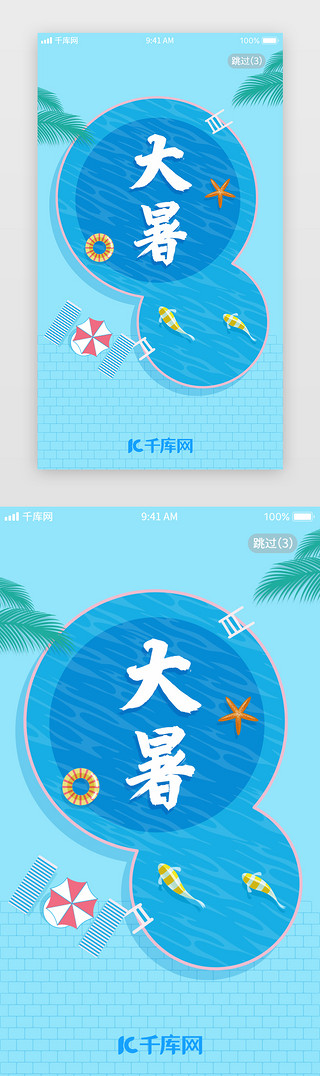 泳池UI设计素材_蓝色小清新大暑节气闪屏引导页启动页引导页