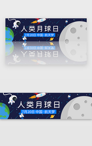 月球斑驳UI设计素材_扁平化卡通人类月球日banner