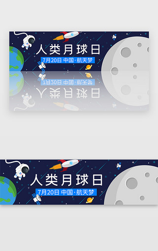 颤抖吧人类UI设计素材_扁平化卡通人类月球日banner