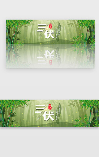 绿色清爽三伏天banner