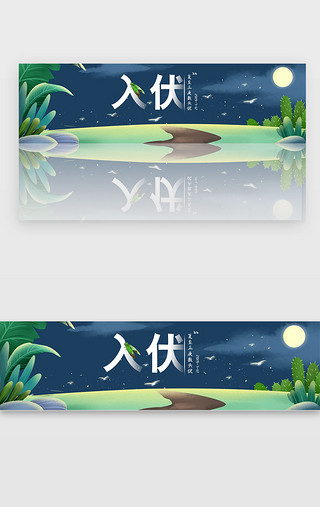 初伏UI设计素材_蓝色幽静入伏夜晚banner