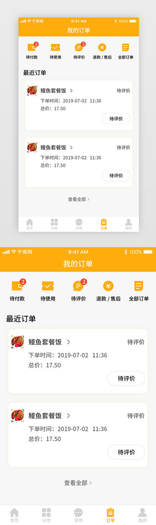 橙黄UI设计素材_橙黄渐变外卖类订单页