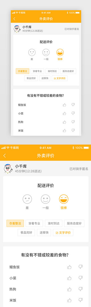 橙黄UI设计素材_橙黄渐变外卖类评价页