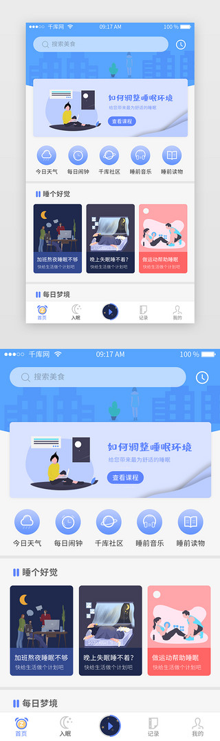 人睡眠UI设计素材_蓝色睡眠类APP首页