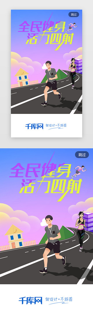 运动活力UI设计素材_卡通全民健身运动闪屏启动页引导页闪屏