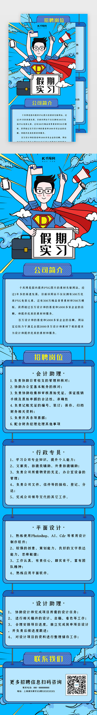 公司微标图制作UI设计素材_创意手绘风格假期招聘h5长图