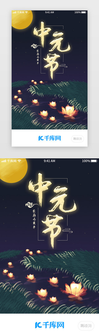 夜晚的天空UI设计素材_手绘中元节闪屏启动页启动页引导页