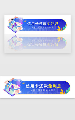 銀行信用卡UI设计素材_蓝色信用卡还款免利息金融胶囊banner