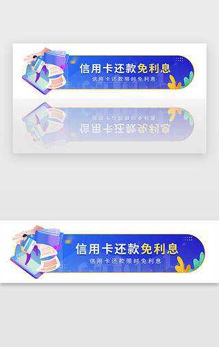 免免UI设计素材_蓝色信用卡还款免利息金融胶囊banner