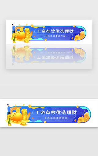 工资表UI设计素材_蓝色金融理财投资工资存款胶囊banner