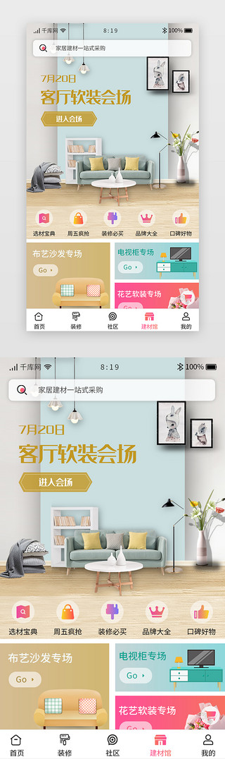 淘宝免费装修模板UI设计素材_家居装修APP商城主界面