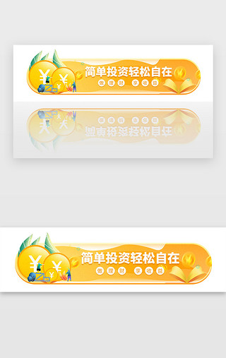 黄色金融理财投资胶囊福利banner