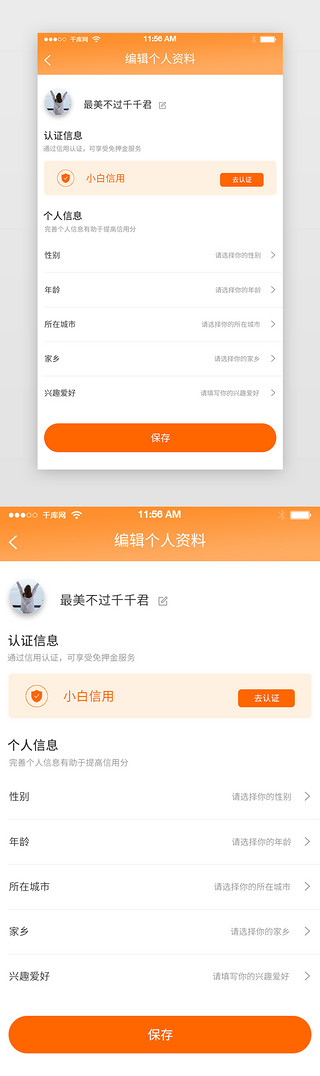 自由编辑UI设计素材_橙色民宿APP编辑个人资料界面