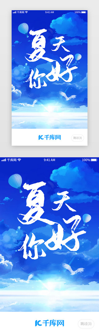 轮播字体夏天字UI设计素材_蓝色清新夏天闪屏启动页启动页引导页