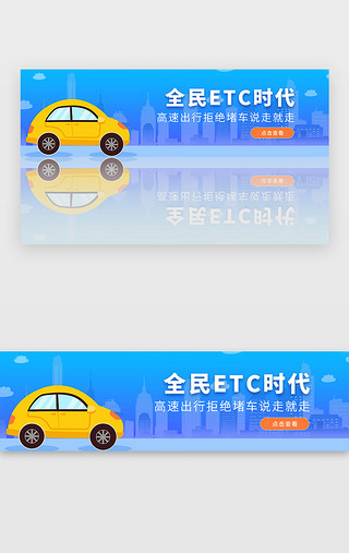 高速站口UI设计素材_蓝色全民ETC时代高速出行banner