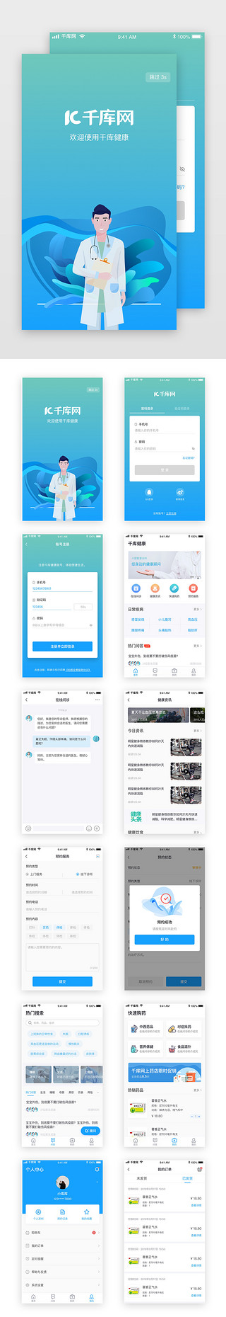 简约预约UI设计素材_蓝色简约扁平移动端智能医疗诊所