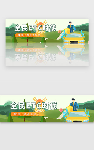 风高速吹叶子UI设计素材_绿色ETC高速驾车时代banner