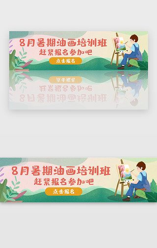 双人油画UI设计素材_手绘风格暑期油画培训班banner