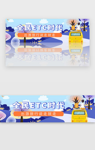 高速轨迹UI设计素材_紫色全民ETC时代高速旅行banner