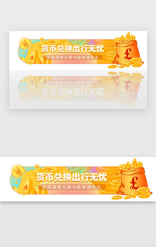 兑换图UI设计素材_黄色金融理财投资货币兑换胶囊banner