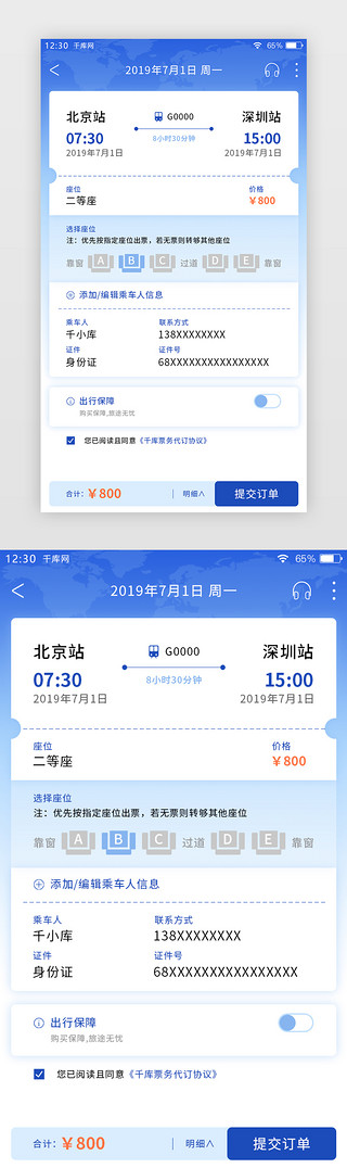 火车票UI设计素材_蓝色渐变票务APP提交订单页