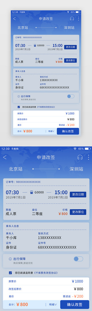 公章申请UI设计素材_蓝色渐变票务APP申请改签页