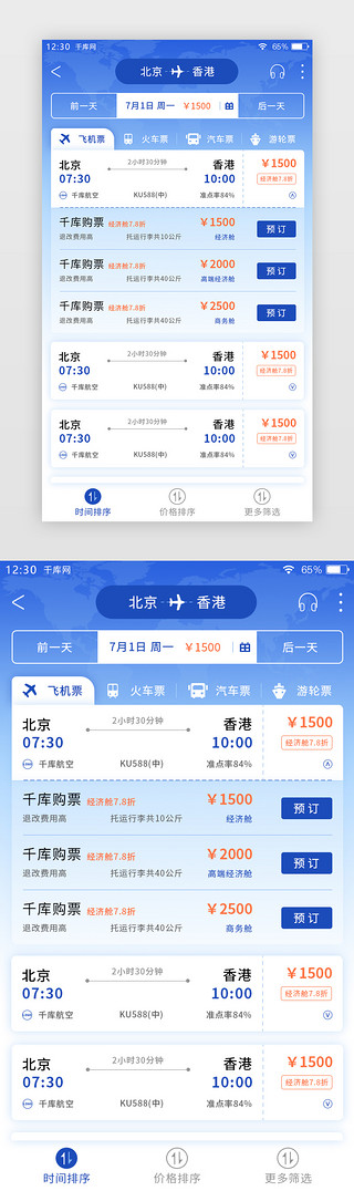 航空UI设计素材_蓝色渐变票务APP票务搜索页
