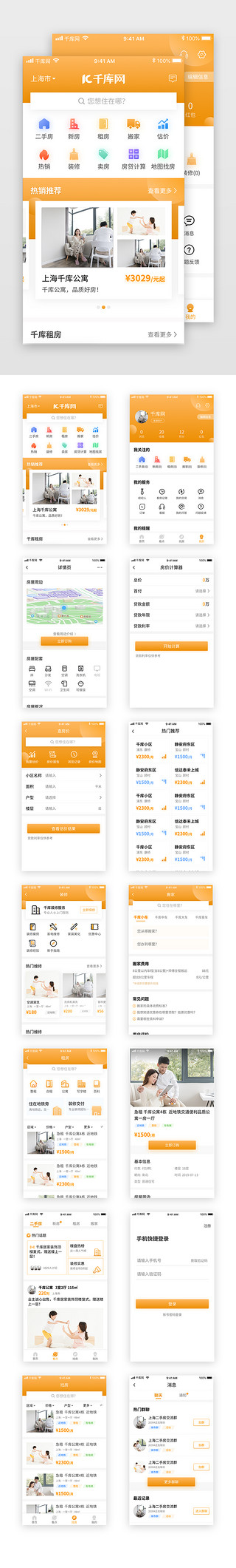 租房UI设计素材_橙色渐变买房租房APP套图