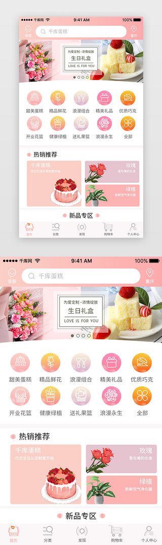 大飞燕鲜花UI设计素材_粉色渐变鲜花蛋糕首页APP