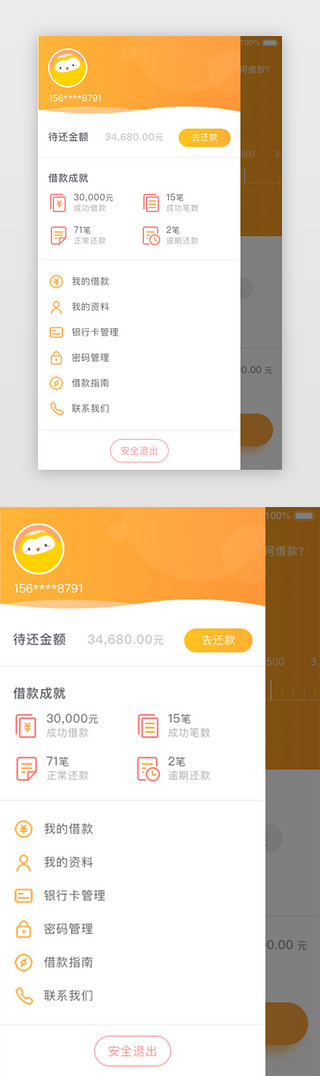 互联网金融侧边栏侧滑个人中心APP界面