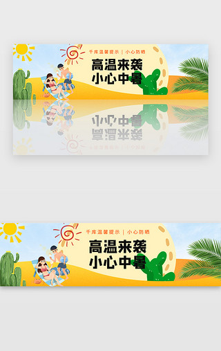 沙漠湖泊UI设计素材_黄色夏季沙漠高温预警防晒宣传banner