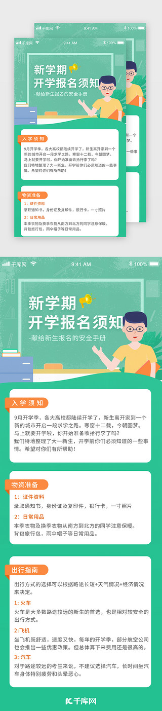 开学季新UI设计素材_绿色插画风格开学注意事项长图