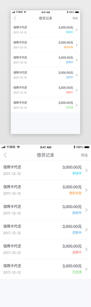 互联网金融个借款记录列表APP界面