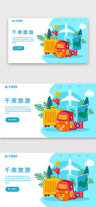 旅游清新UI设计素材_蓝色简约扁平清新插画旅游web界面