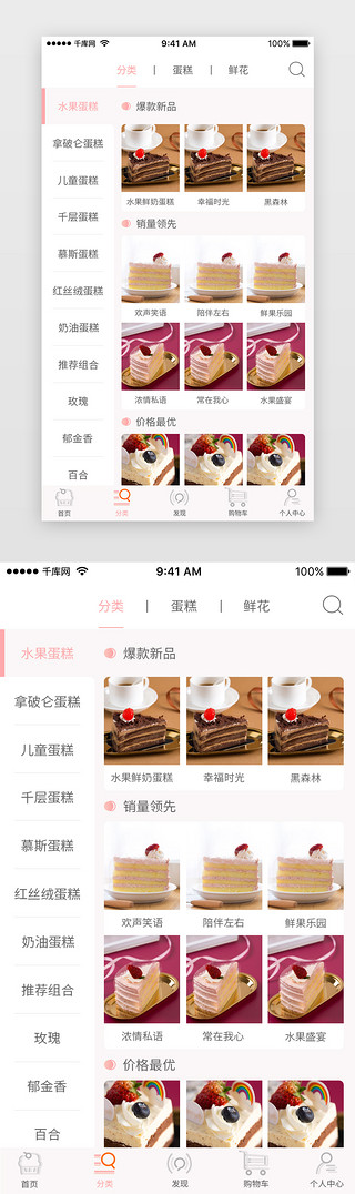 鲜花撒开UI设计素材_粉色渐变鲜花蛋糕分类页APP