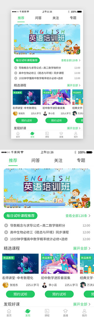 教育培训appUI设计素材_绿色系教育培训app界面模板