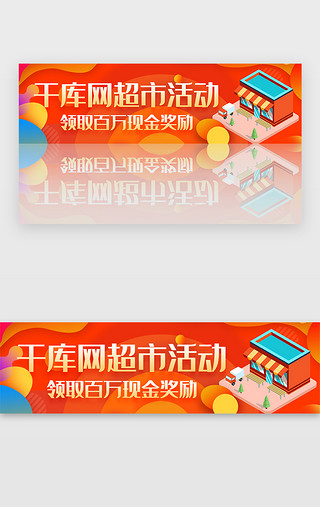 超市pop标签UI设计素材_橙色多彩电商超市购物活动奖励banner