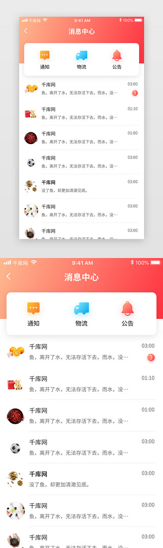 ui消息页面UI设计素材_红色渐变电商消息中心