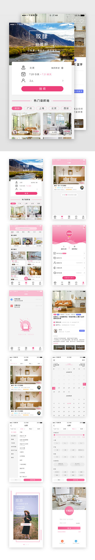 粉红色渐变UI设计素材_粉红色渐变旅游住宿APP主界面