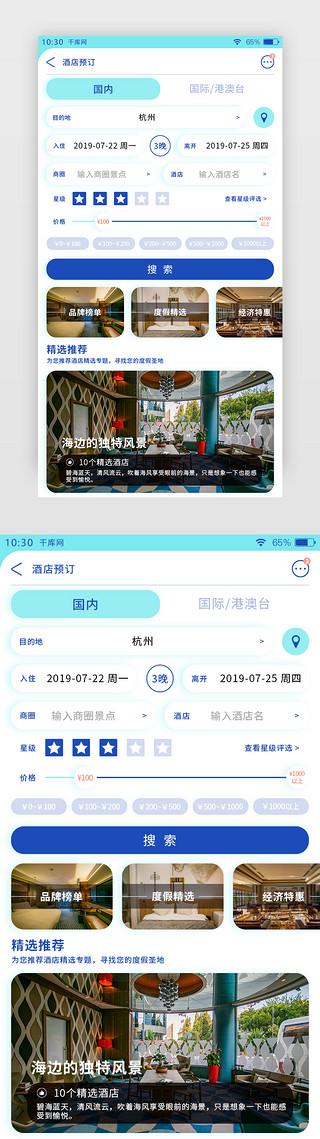 亮蓝色旅行住宿酒店APP酒店预订页