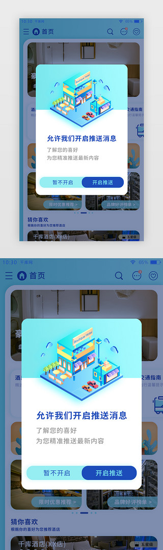酒店旅行UI设计素材_亮蓝色旅行住宿酒店APP弹窗页